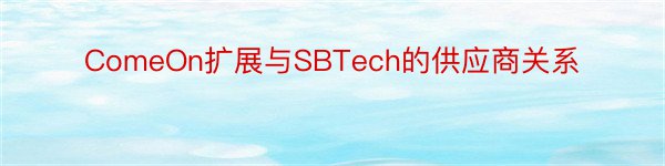 ComeOn扩展与SBTech的供应商关系