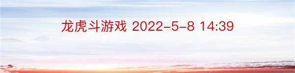 龙虎斗游戏 2022-5-8 14:39