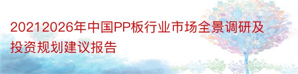 20212026年中国PP板行业市场全景调研及投资规划建议报告