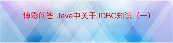 博彩问答 Java中关于JDBC知识（一）