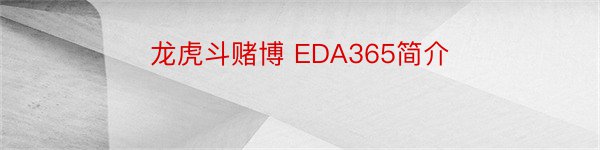 龙虎斗赌博 EDA365简介