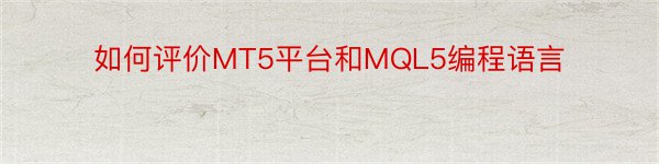 如何评价MT5平台和MQL5编程语言