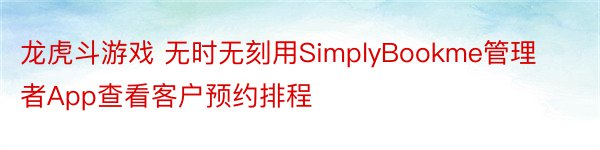 龙虎斗游戏 无时无刻用SimplyBookme管理者App查看客户预约排程