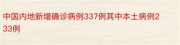 中国内地新增确诊病例337例其中本土病例233例