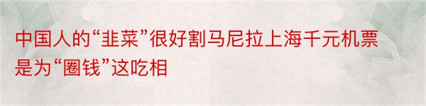 中国人的“韭菜”很好割马尼拉上海千元机票是为“圈钱”这吃相