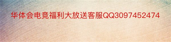 华体会电竞福利大放送客服QQ3097452474